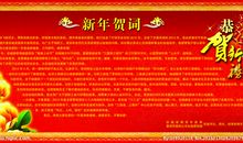 新年贺词