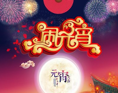 元宵节问候语