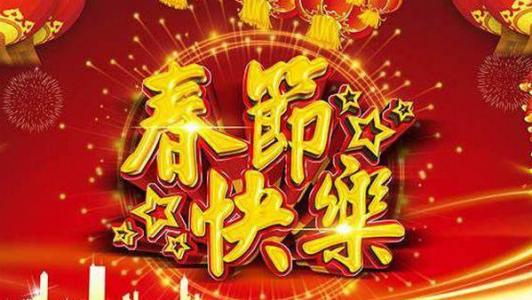 新年贺词