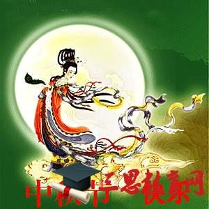 中秋节幽默的祝福