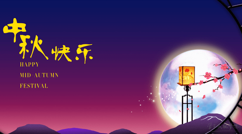 中秋节祝福语