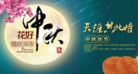 中秋节快乐