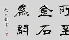 书法名人名言大全