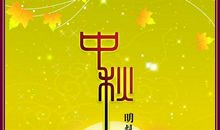 中秋节幽默短信大全