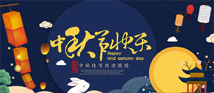 中秋节快乐短信