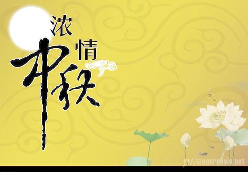 中秋节快乐的祝福