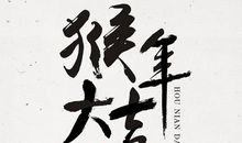 一到十的猴年祝福语