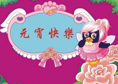 元宵节爱短信