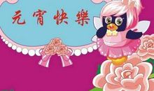 元宵节爱意短信