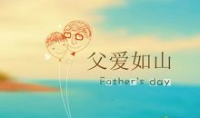 最感动的父亲节短信