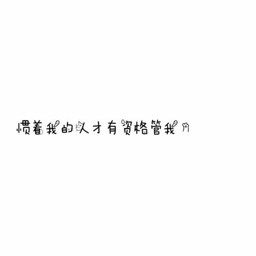 毕业个性签名