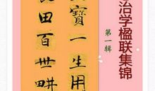 治学修身的名言警句