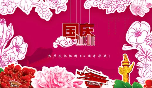 祖国65周年