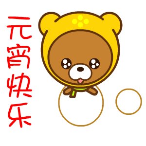 元宵节爱短信
