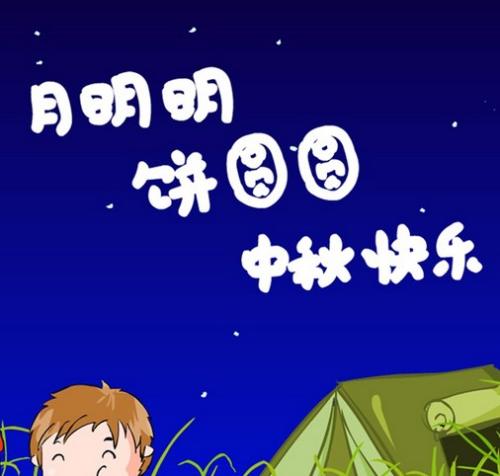 中秋节老师祝福语