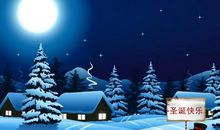 平安夜圣诞短信