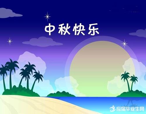 中秋节领导祝福语