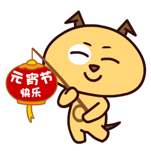 元宵节经典搞笑短信
