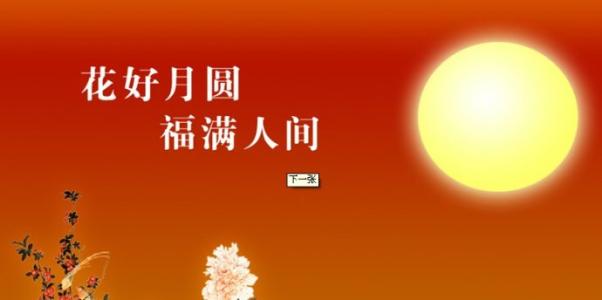 中秋节对领导的问候