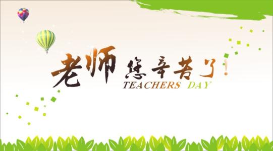 赞美老师的名言