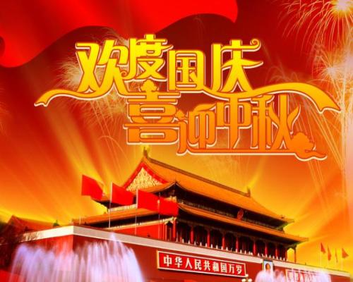 中秋节和国庆节短信