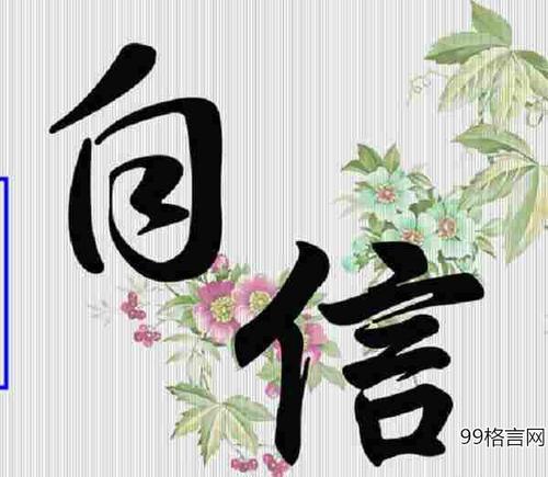 自信的格言