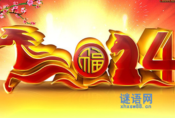 告别，欢迎新的一年