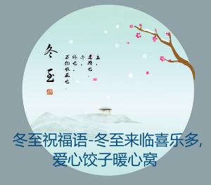 冬至爱短信