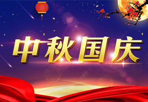 经典中秋节和国庆短信