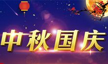 中秋国庆经典短信