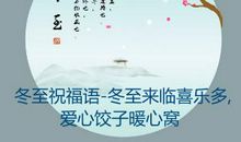 冬至短信祝福