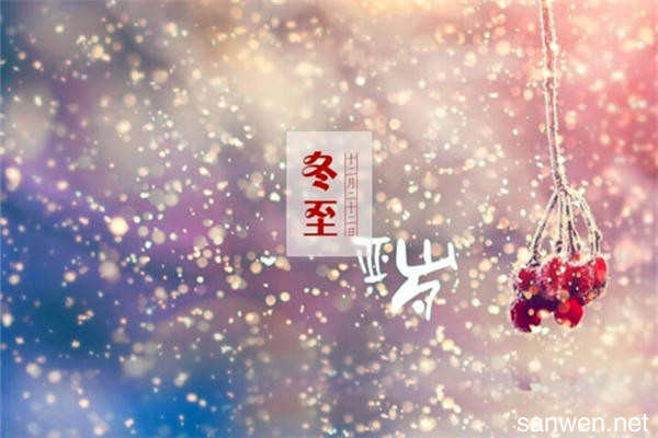 冬至愿望