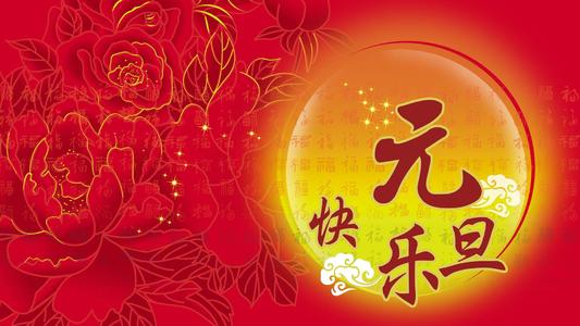 元旦祝贺留言