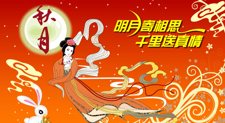 中秋佳节庆典