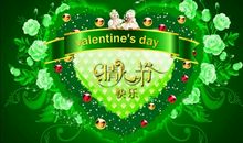 情人节快乐的短信