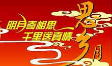 中秋节短信集锦