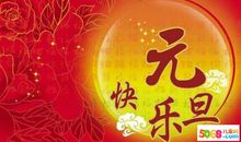 元旦温馨祝福短信