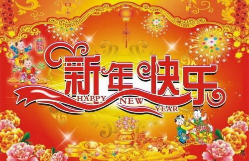 元旦问候
