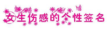 传统感性人格签名