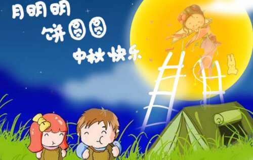 中秋节问候短信