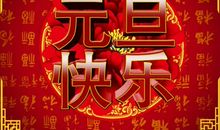元旦新年祝贺短信