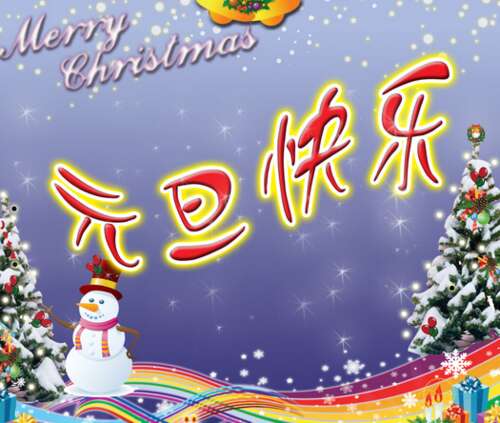 元旦问候客户短信