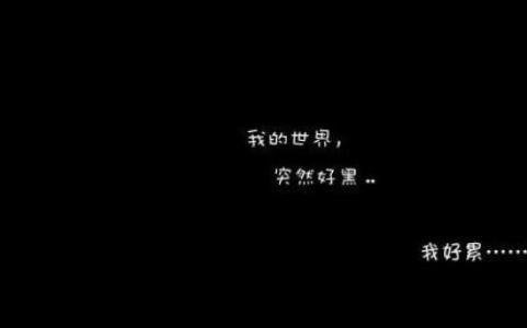 沮丧的个性签名