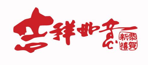 元旦留言