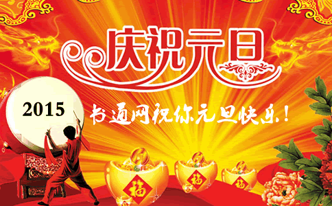 元旦祝福短信2016