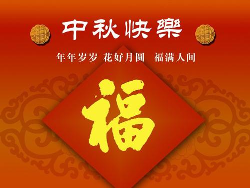 中秋节问候