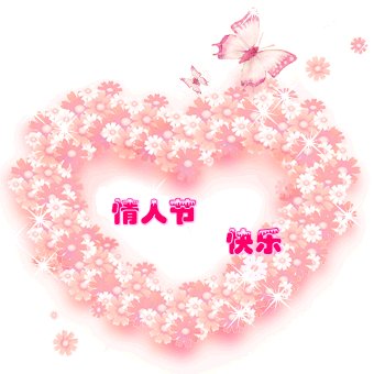 英文情人节祝福