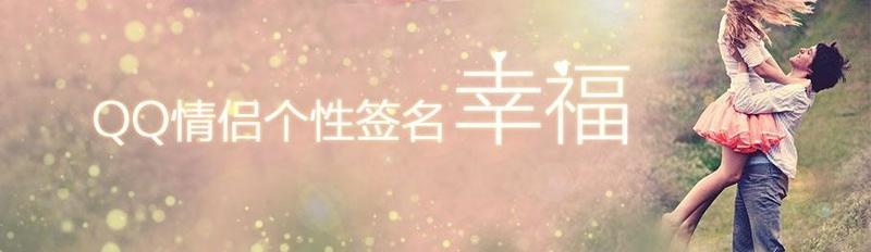 qq个性签名情侣幸福
