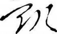 史上最牛的个性签名