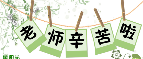 祝福导师